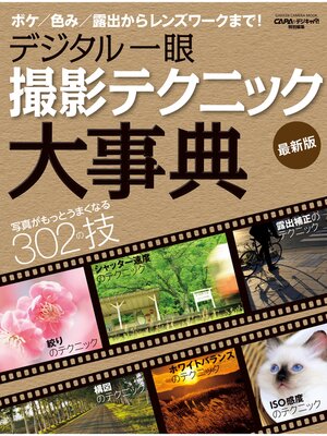 cover image of デジタル一眼　撮影テクニック大事典　最新版